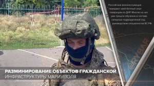 Разминирование объектов гражданской инфраструктуры Мариуполя