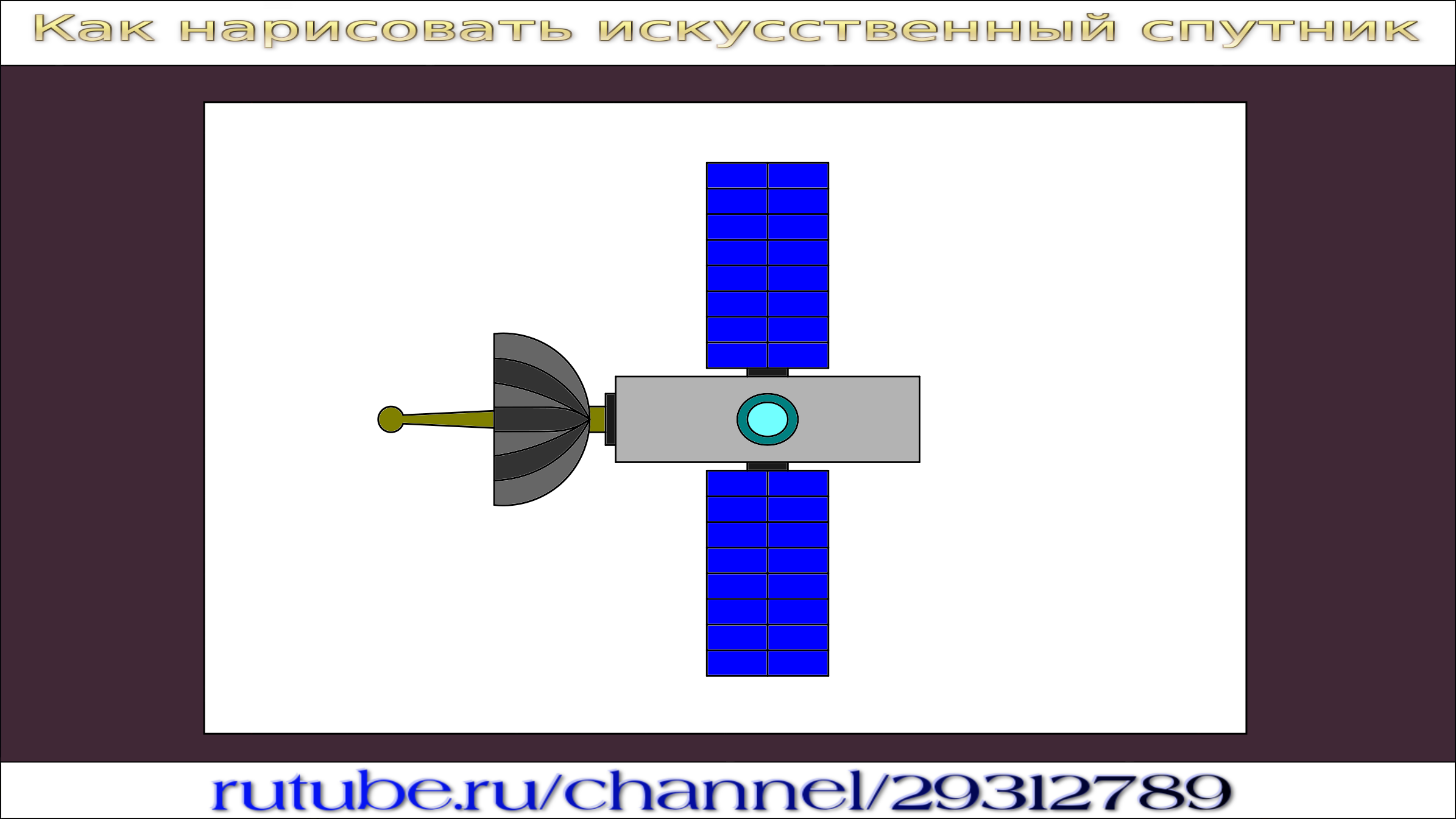 Как рисовать спутник