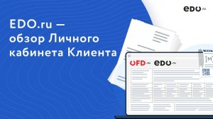 Обзор Личного кабинета EDO.ru