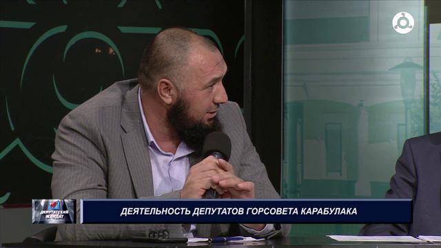 Депутатский Мандат. 31.07.2024 г. Деятельность депутатов городского совета г. Карабулак.