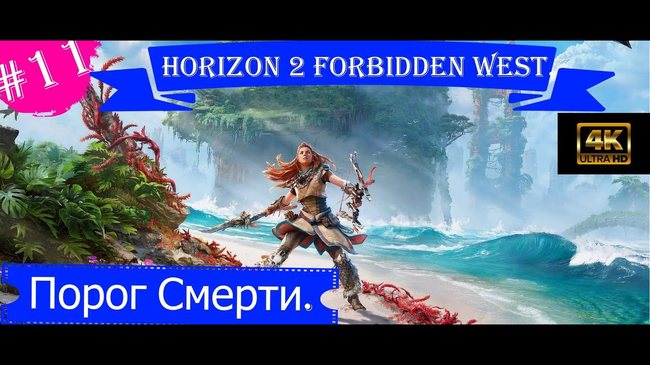 Порог смерти.Прохождение Horizon 2 Forbidden West на PS5(4K).Часть 11.