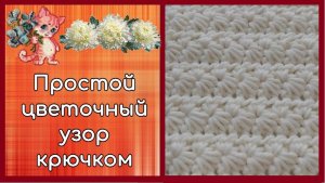 Простой цветочный узор крючком