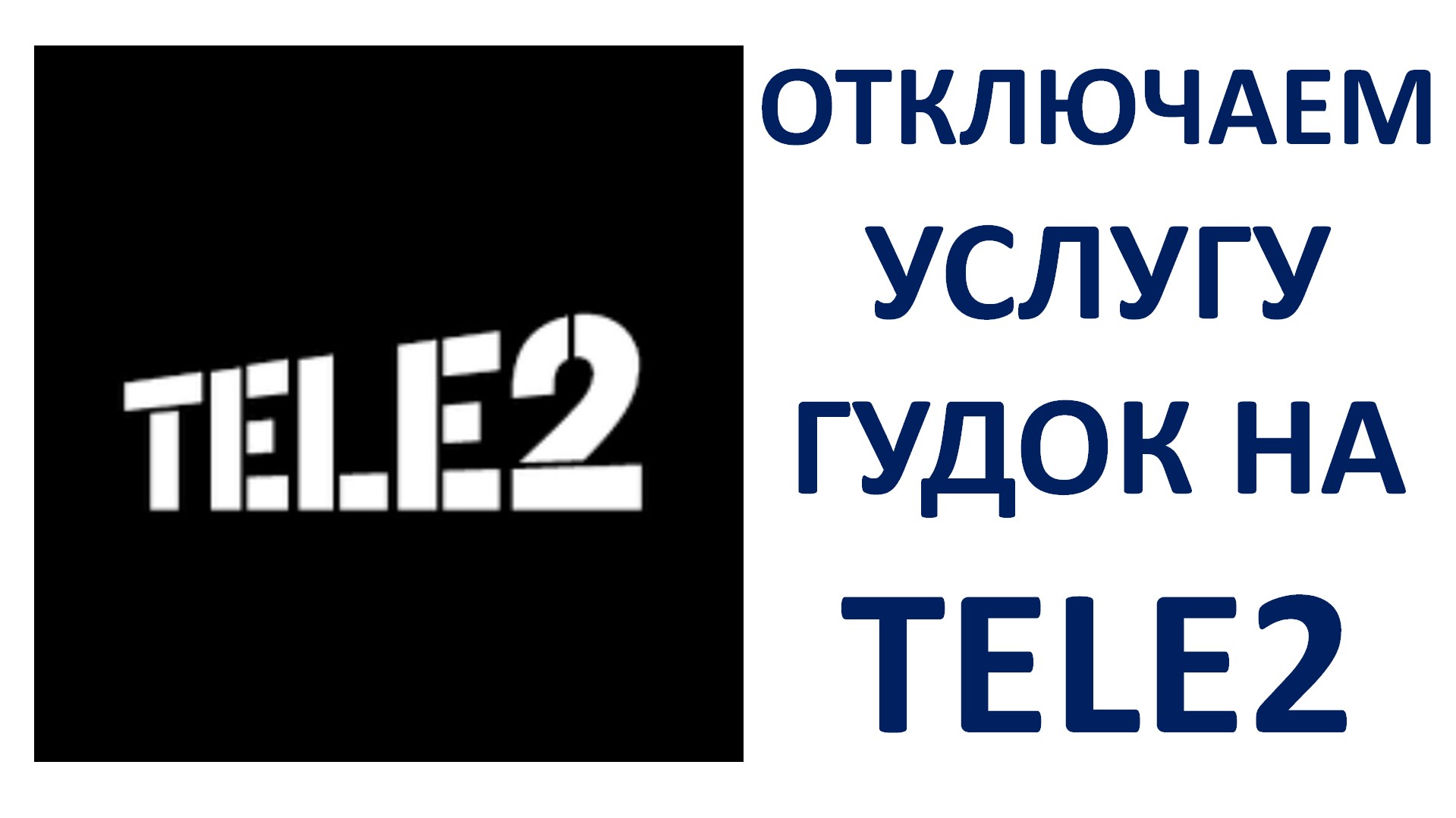 Как скрыть номер на теле2