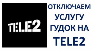 Как отключить услугу гудок на Теле2 самостоятельно Как отключить мелодию вместо гудка на Теле2