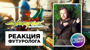 Гейм разбор. Выпуск №5 - Cyberpunk 2077 - реакция футуролога