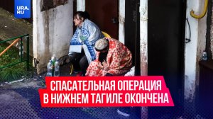 В Нижнем Тагиле завершилась спасательная операция у разрушенного взрывом дома