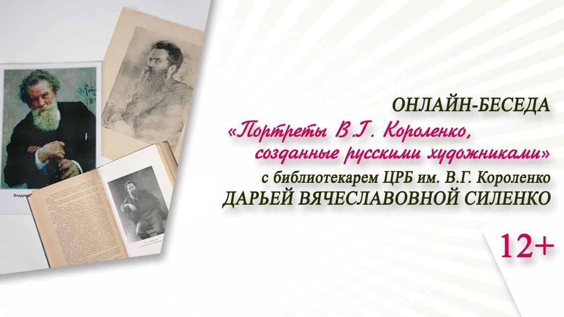 «Портреты В.Г. Короленко, созданные русскими художниками» (онлайн-беседа с Д.В. Силенко)