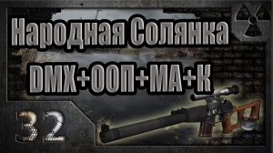 Народная Солянка + DMX + ООП + МА + К. Прохождение. 32 часть