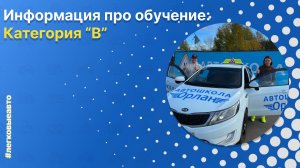 Обучение на легковые автомобили - категория "В"