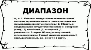 ДИАПАЗОН - что это такое? значение и описание
