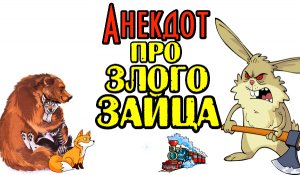 Анекдот про Пьяного Зайца. Смешной анекдот.