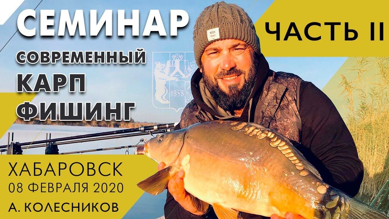 Спортивный карпфишинг и карпфишинг на реке, семинар А. Колесникова в Хабаровске, часть II