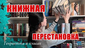 КНИЖНАЯ перестановка