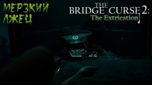 The Bridge Curse 2: The Extrication: #2 Призраки Атакуют