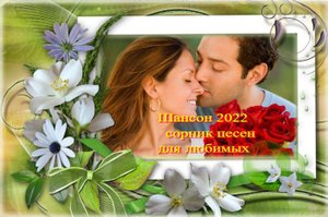 ????ШАНСОН ????СБОРНИК МУЗЫКИ ДЛЯ ДУШИ ????ПЕСНИ ДЛЯ ДУШИ???? ШАНСОН????