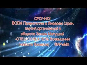 СРОЧНО! ВСЕМ Правителям и Лидерам стран,партий,обществ  ОТЕЦ СОЗДАТЕЛЬ