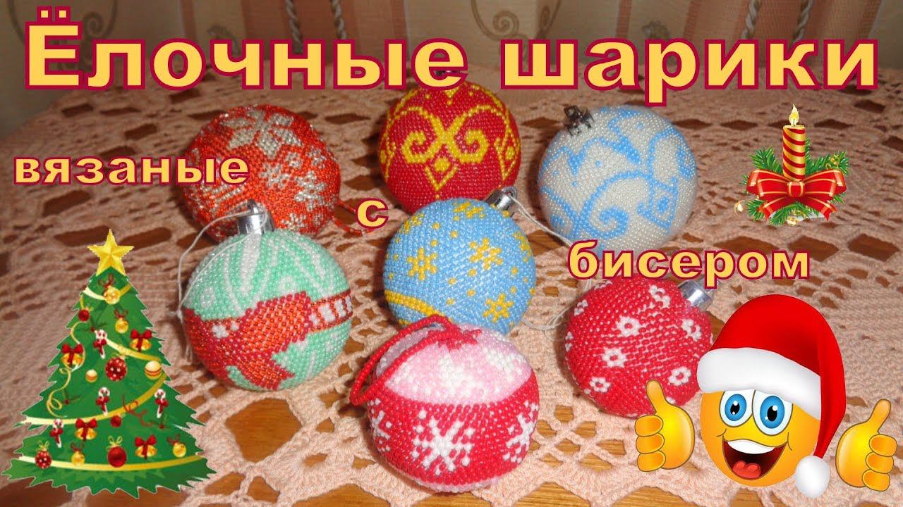Ёлочные шарики вязаные с бисером. Часть 3. Убавки и результат.