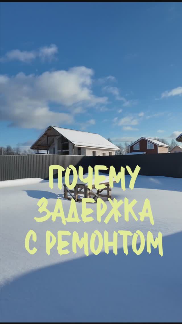 Задержка в отделке(