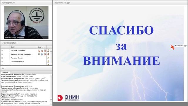 Вебинар "Происхождение зон защиты молниеотводов". Э.М. Базелян