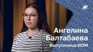 Ангелина Балтабаева. Выпускница ИОМ | ГУУ