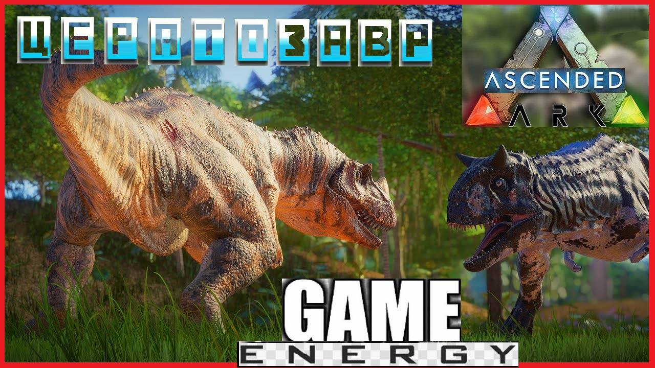 "ЦЕРАТОЗАВР". ARK ascended. 4-ый день часть вторая. Третий сезон. #GAME ENERGY #gaming #игры