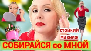 СОБИРАЙСЯ СО МНОЙ//КРАСИМСЯ НОВИНКАМИ , ДЕЛАЕМ СТОЙКИЙ МАКИЯЖ , БОЛТАЕМ +ОБРАЗ ДНЯ