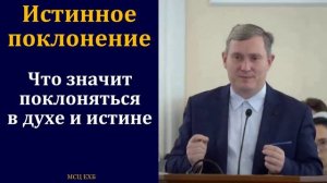 Тема об истинном поклонении. Д. Самарин. МСЦ ЕХБ