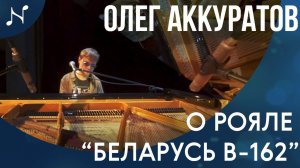 Олег Аккуратов о рояле Беларусь B-162