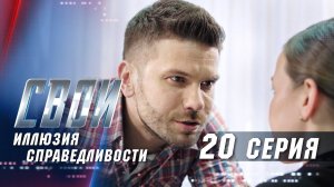 Свои | 2 сезон | 20 серия | Иллюзия справедливости