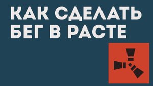 КАК СДЕЛАТЬ БЕГ В РАСТЕ