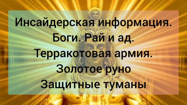 Золотое руно. Терракторовая армия. Защитные туманы. Рай и ад. Боги