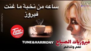 فيروز - ساعة كاملة من اجمل اغاني الصباح fairuz best morning songs - fairoz