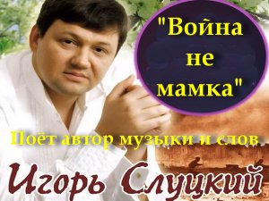 Война не мамка