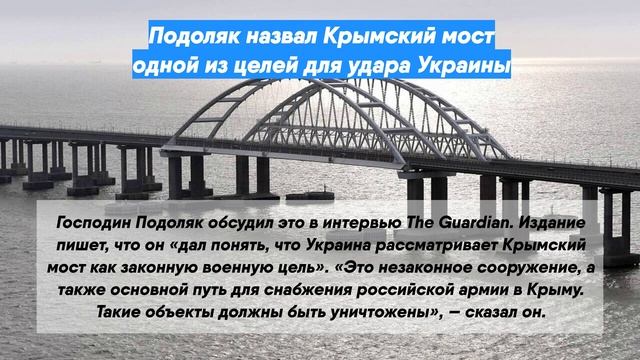 Почему медлим с украиной. Подоляк про Крымский мост. Сколько строили Крымский мост. Украина атаковала Крымский мост.