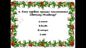 ВИКТОРИНА  РОЖДЕСТВО ХРИСТОВО