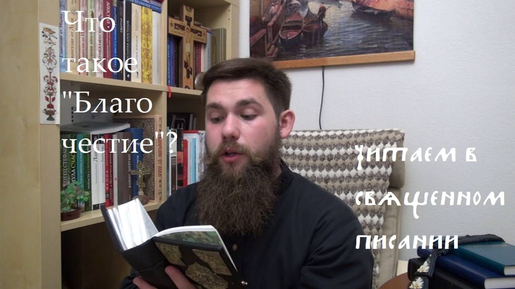 "Древлее Благочестие", как термин. Что это? // Беседы о Древлем Благочестии