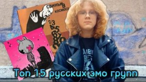 Топ 15 русских эмо-групп ( 3 часть)