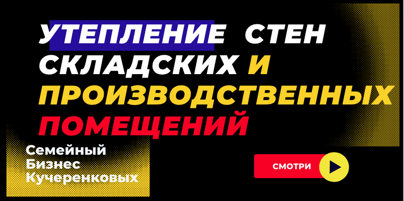 Брянск Ангар: Утепление стен складских и производственных помещений смотреть онлайн