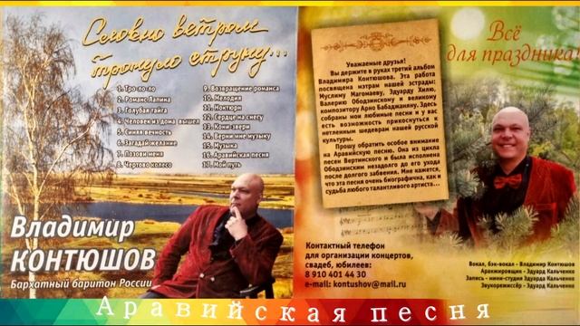 Аравийская песня - Владимир Контюшов