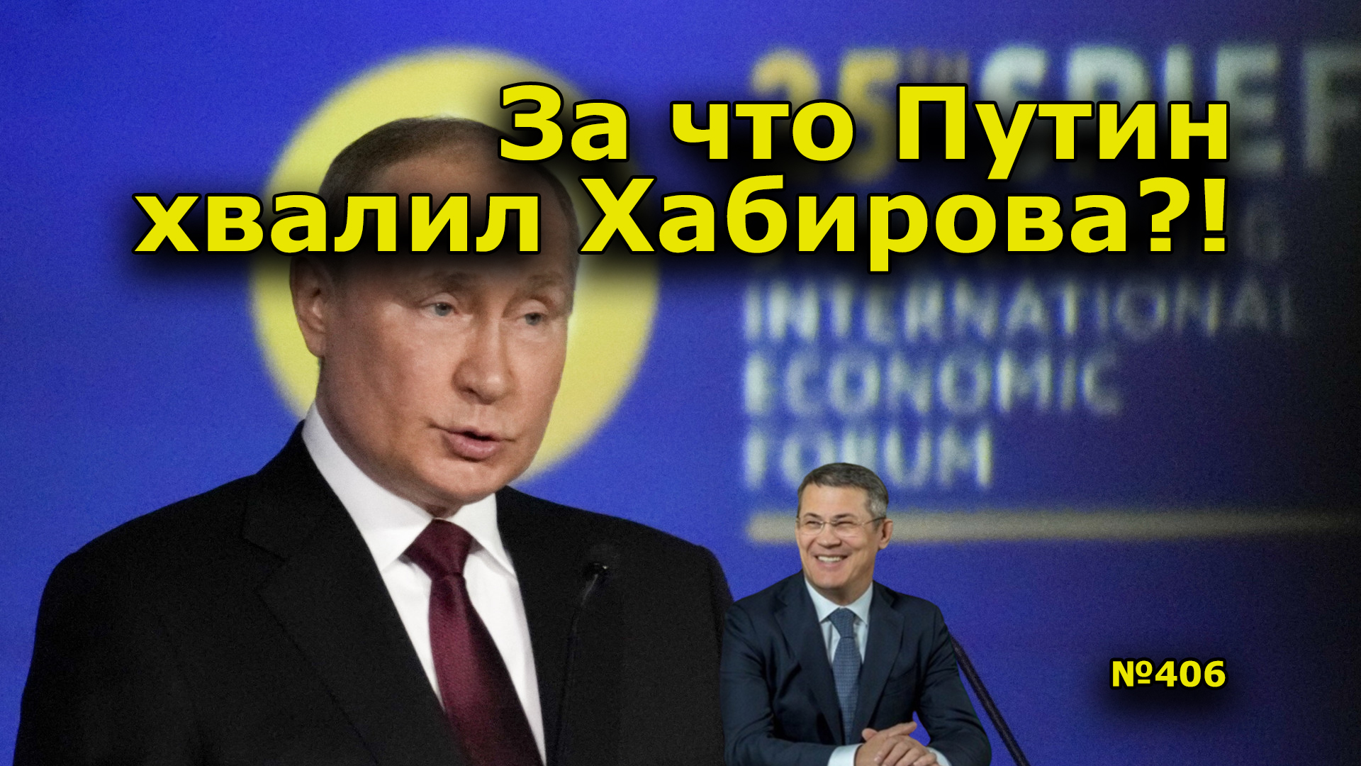 "За что Путин хвалил Хабирова?!" "Открытая Политика". Выпуск - 406. 18.06.22