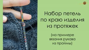 НАБИРАЕМ ПЕТЛИ ПО КРАЮ ИЗДЕЛИЯ ИЗ ПРОТЯЖЕК. Уроки вязания спицами || НАЧНИ ВЯЗАТЬ!