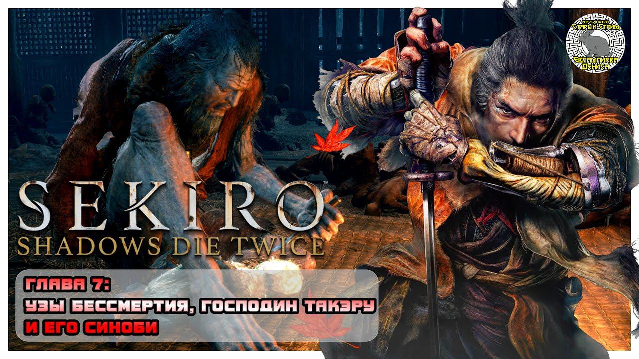 Узы бессмертия I Господин Такэру и его синоби I Sekiro прохождение #7