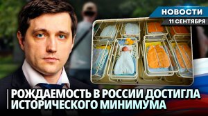 РОССТАТ: ПОКАЗАТЕЛИ РОЖДАЕМОСТИ В РОССИИ УПАЛИ ДО ИСТОРИЧЕСКОГО МИНИМУМА | Новости НК от 11.09