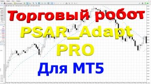 Обзор робота "Psar_Adapt pro" для терминала Metatrader 5 (МТ5)