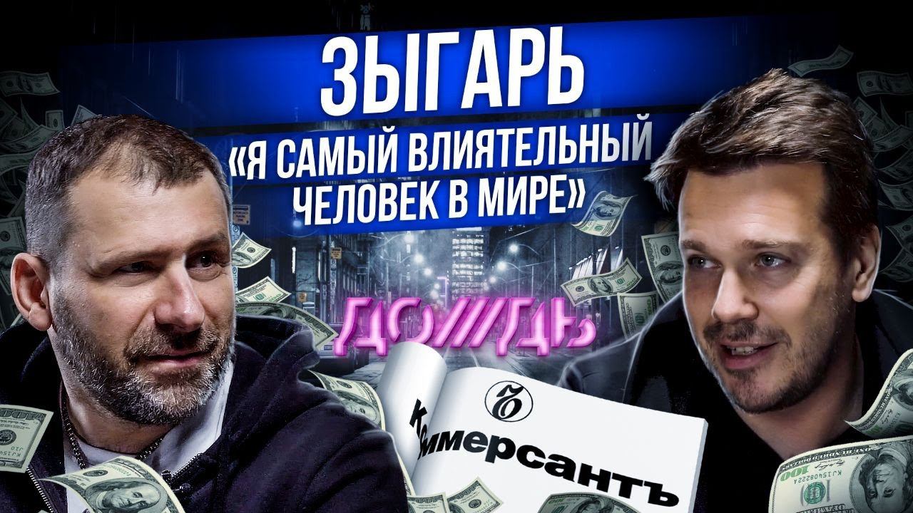 Михаил Зыгарь Интервью | Политика, Бизнес и тоска по СССР | В чем измеряется Успех? Игорь Рыбаков
