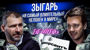 Михаил Зыгарь Интервью | Политика, Бизнес и тоска по СССР | В чем измеряется Успех? Игорь Рыбаков
