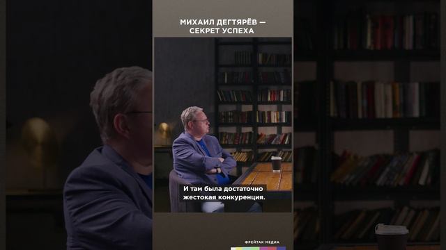 Михаил Дегтярев. Секрет успеха | Фрейтак интервью