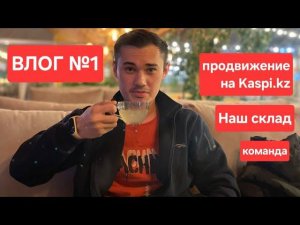 Наш склад и команда. Продвижение в Kaspi-Магазине. Влог Селлера №1