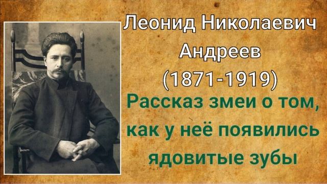 Леонид Андреев. Рассказ змеи о том, как у нее появились ядовитые зубы смотреть онлайн