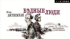 «БЕДНЫЕ ЛЮДИ» Ф.М. ДОСТОЕВСКИЙ | #аудиокнига фрагмент